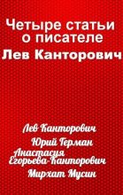 Книга - Лев Владимирович Канторович - Четыре статьи о писателе Льве Канторовиче (fb2) читать без регистрации