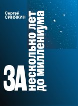 Книга - Сергей Николаевич Синякин - За несколько лет до миллениума (fb2) читать без регистрации