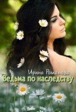 Книга - Ирина  Романова - Ведьма по наследству (fb2) читать без регистрации