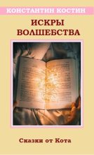 Книга - Константин Константинович Костин - Искры волшебства (fb2) читать без регистрации