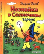 Книга - Николай Николаевич Носов - Незнайка в Солнечном городе (fb2) читать без регистрации