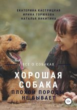 Книга - Наталья  Никитина - Хорошая собака плохой породы не бывает (fb2) читать без регистрации