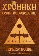 Книга - Ярослав  Заболотников - Начало конца (fb2) читать без регистрации