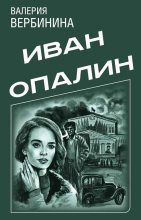 Книга - Валерия  Вербинина - Иван Опалин. 8 книг (fb2) читать без регистрации