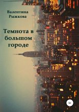 Книга - Валентина Ивановна Рыжкова - Темнота в большом городе (fb2) читать без регистрации