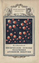 Книга - Виктор Александрович Михайлов - Физические основы получения атомной энергии (fb2) читать без регистрации