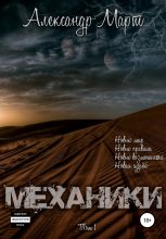 Книга - Александр  Март - Механики. Том 1 (fb2) читать без регистрации