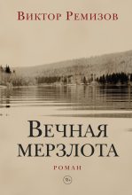 Книга - Виктор Владимирович Ремизов - Вечная мерзлота (fb2) читать без регистрации