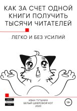Книга - Иван Дмитриевич Тутынин - Как за счет одной книги получить тысячи читателей (fb2) читать без регистрации
