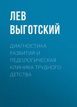 Книга - Лев Семенович Выготский - Диагностика развития и педологическая клиника трудного детства (fb2) читать без регистрации