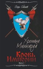 Книга - Игорь  Соболев - Кровь империи (fb2) читать без регистрации