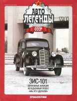 Книга -   журнал «Автолегенды СССР» - ЗИС-101 (epub) читать без регистрации