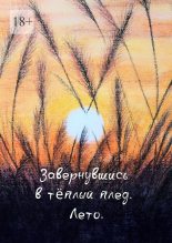 Книга - Татьяна  Казакова - Завернувшись в теплый плед. Лето (fb2) читать без регистрации