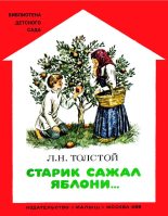 Книга - Лев Николаевич Толстой - Старик сажал яблони (fb2) читать без регистрации