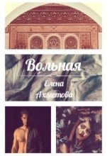 Книга - Елена  Ахметова - Вольная (СИ) (fb2) читать без регистрации