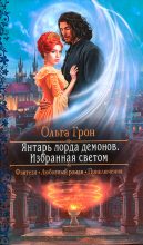 Книга - Ольга  Грон - Избранная светом (fb2) читать без регистрации