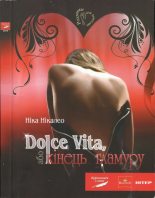 Книга - Ніка  Нікалео - Dolce Vita, або Кінець гламуру (fb2) читать без регистрации