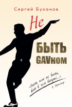 Книга - Сергей Сергеевич Буканов - Не быть GAVном (fb2) читать без регистрации