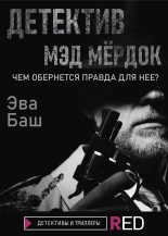 Книга - Эва  Баш - Детектив Мэд Мёрдок (fb2) читать без регистрации