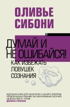 Книга - Оливье  Сибони - Думай и не ошибайся! Как избежать ловушек сознания (fb2) читать без регистрации