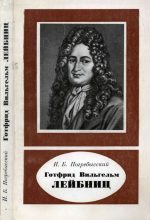Книга - Иосиф Бенедиктович Погребысский - Готфрид Вильгельм Лейбниц (1646-1716) (djvu) читать без регистрации