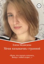 Книга - Елена  Медведева - Меня называешь странной (fb2) читать без регистрации