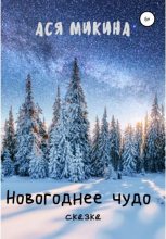 Книга - Ася  Микина - Новогоднее чудо (fb2) читать без регистрации