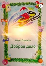 Книга - Ольга  Оладина - Доброе дело (fb2) читать без регистрации