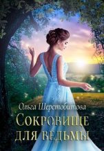 Книга - Ольга Сергеевна Шерстобитова - Сокровище для ведьмы (fb2) читать без регистрации