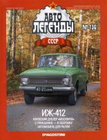 Книга -   журнал «Автолегенды СССР» - ИЖ-412 (epub) читать без регистрации