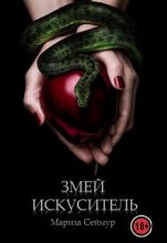 Книга - Мариза  Сеймур - Змей Искуситель (fb2) читать без регистрации