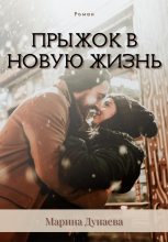 Книга - Марина Сергеевна Дунаева - Прыжок в новую жизнь (fb2) читать без регистрации