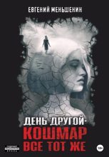Книга - Евгений  Меньшенин - День другой – кошмар все тот же (fb2) читать без регистрации