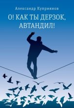 Книга - Александр Иванович Куприянов - О! Как ты дерзок, Автандил! (fb2) читать без регистрации