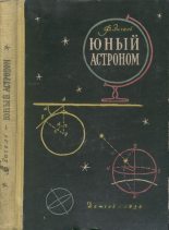 Книга - Феликс Юрьевич Зигель - Юный астроном (pdf) читать без регистрации
