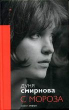 Книга - Дуня  Смирнова - С мороза (fb2) читать без регистрации