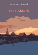 Книга - Владимир  Шеменев - Безбожник (fb2) читать без регистрации