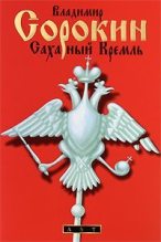 Книга - Владимир Георгиевич Сорокин - Сахарный Кремль (fb2) читать без регистрации
