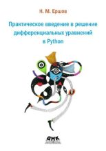 Книга - Николай Михайлович Ершов - Практическое введение в решение дифференциальных уравнений в Python (pdf) читать без регистрации