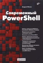Книга - Андрей Владимирович Попов - Современный PowerShell (pdf) читать без регистрации
