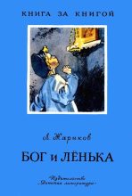 Книга - Леонид Михайлович Жариков - Бог и Лёнька (fb2) читать без регистрации
