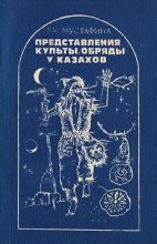 Книга - Раушан Мухамеджановна Мустафина - Представления, культы, обряды у казахов (fb2) читать без регистрации