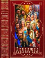 Книга - Александр Алексеевич Кузнецов - Правящие династии мира (fb2) читать без регистрации