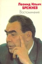 Книга - Леонид Ильич Брежнев - Жизнь по заводскому гудку (fb2) читать без регистрации