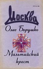 Книга - Олег Матвеевич Борушко - Мальтийский крест (fb2) читать без регистрации