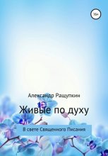Книга - Александр Сергеевич Ращупкин - Живые по духу (fb2) читать без регистрации