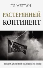 Книга - Ги  Меттан - Растерянный континент. В защиту демократии и независимости Европы (fb2) читать без регистрации
