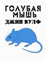 Книга - Джин Родман Вулф - Голубая мышь (fb2) читать без регистрации
