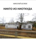 Книга - Николай Владимирович Беляев - Никто из ниоткуда (СИ) (fb2) читать без регистрации
