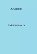 Книга - Александр Иванович Алтунин - Амбициозность (docx) читать без регистрации